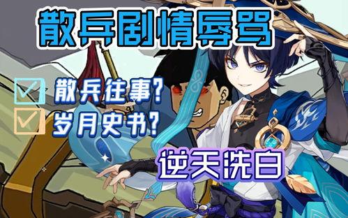 原神最新散兵爆料在哪看,揭秘神秘角色背景与技能